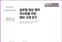 ‘글로벌 콘텐츠 허브 도약을 위한 정책 모델 발굴’ 콘진원, 발간