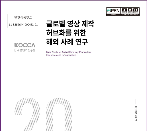 ‘글로벌 콘텐츠 허브 도약을 위한 정책 모델 발굴’ 콘진원, 발간