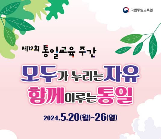 “함께 이루는 통일을 꿈꿔요”…20일부터 통일교육주간 시작