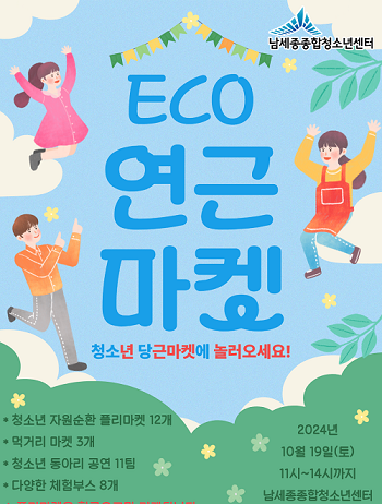 세종 청소년이 선보이는 ‘에코 연근마켓’ 놀러오세요