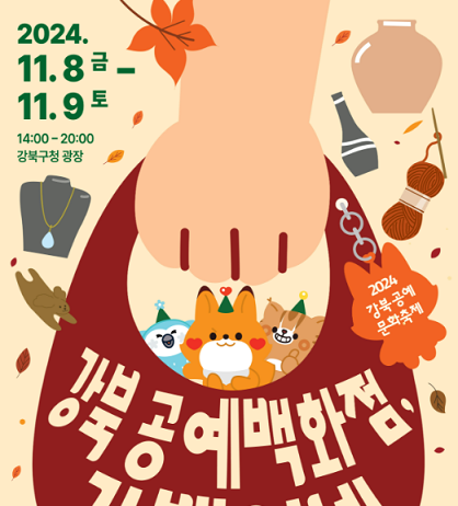 첫 공예문화축제…‘강북 공예백화점, 강백이네’ 열려