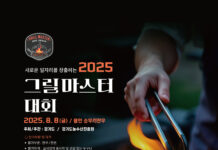 불판 위의 진검승부, 최고의 그릴 실력을 겨루는 ‘2025 그릴마스터 대회’ 참가자 모집