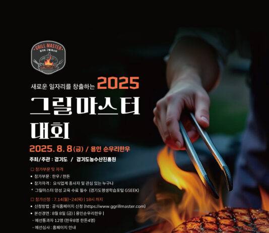불판 위의 진검승부, 최고의 그릴 실력을 겨루는 ‘2025 그릴마스터 대회’ 참가자 모집